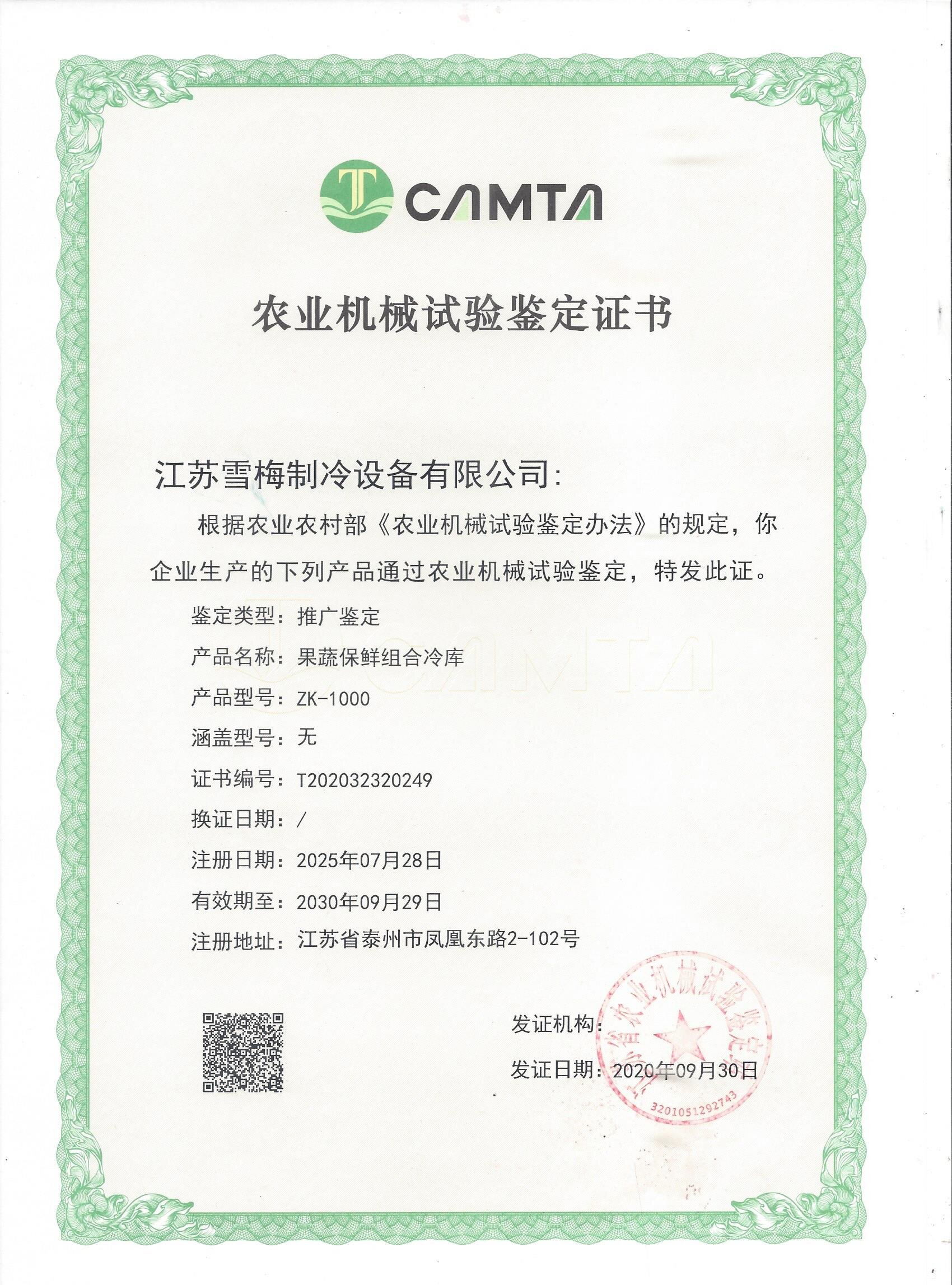 農(nóng)業(yè)機械試驗鑒定證書